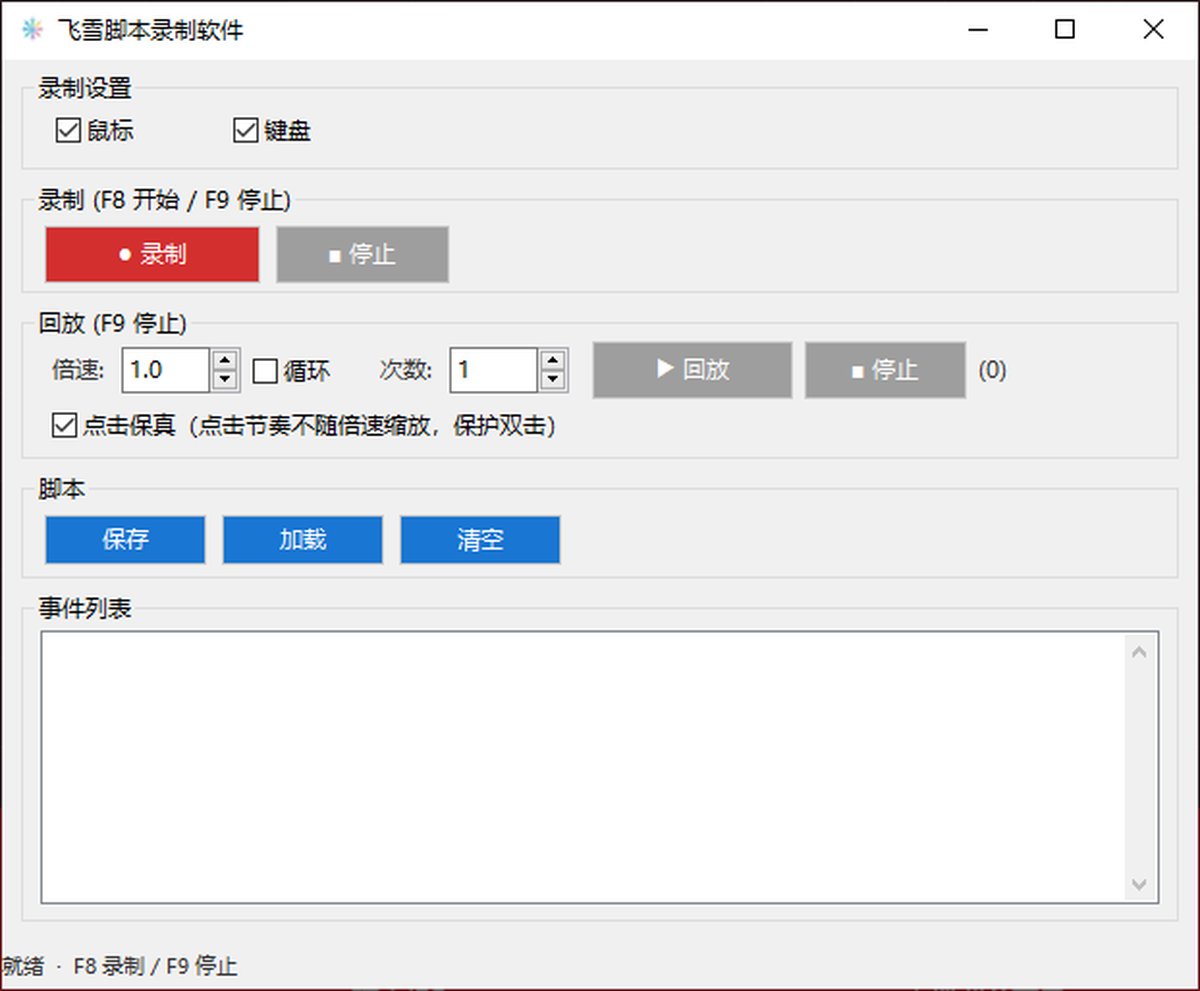 飞雪脚本录制软件